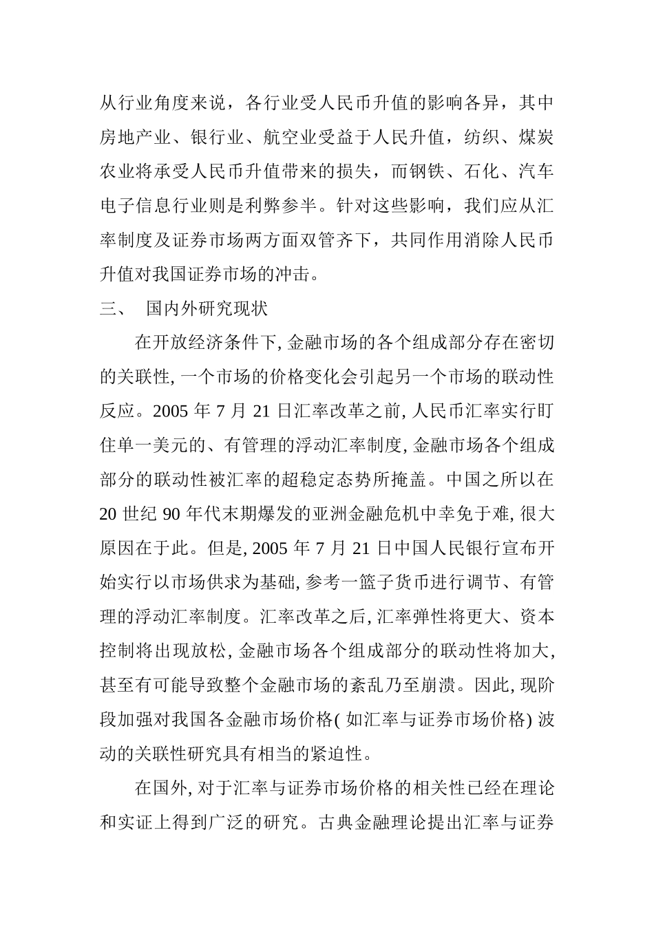 人民币汇率变化对中国证券市场影响的效应分析研究 财务会计学专业_第2页