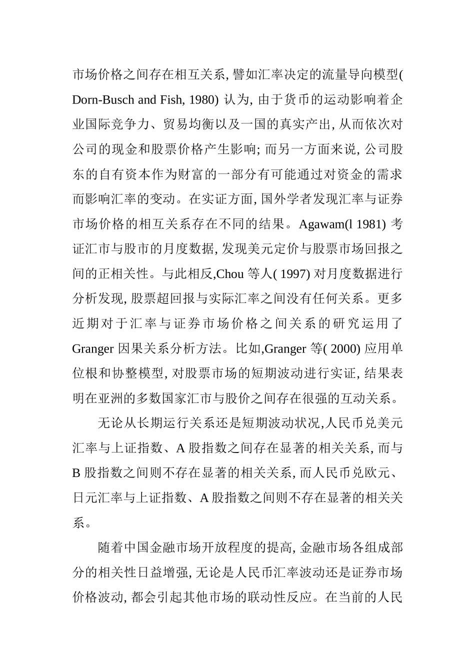人民币汇率变化对中国证券市场影响的效应分析研究 财务会计学专业_第3页