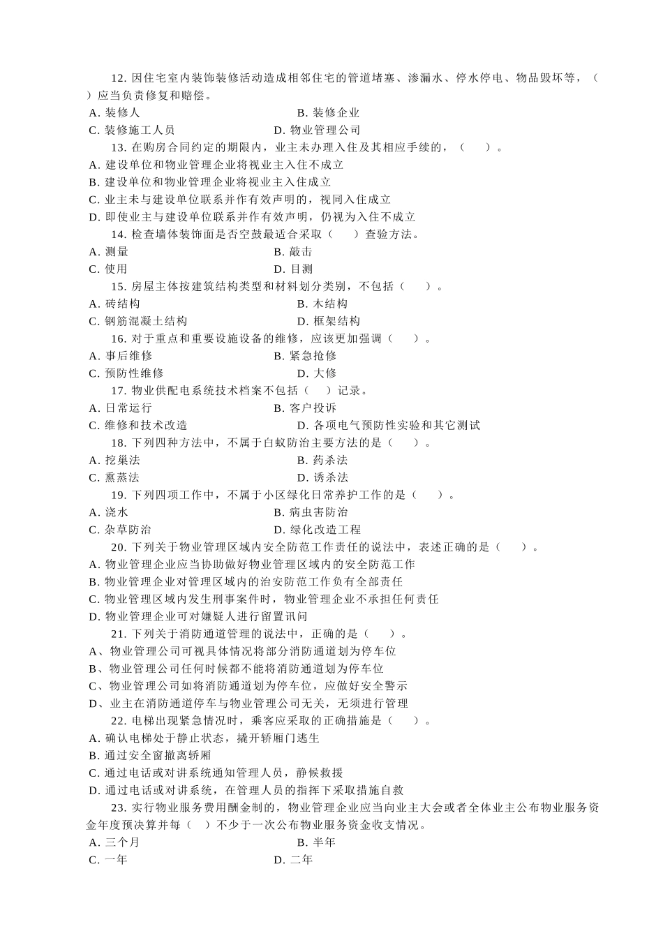 全国物业管理师资格认定考试_第2页