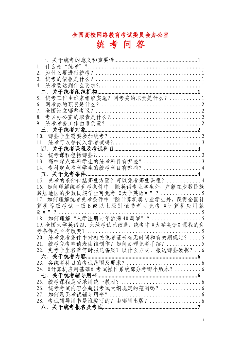 全国高校网络教育考试委员会办公室统考问答_第1页