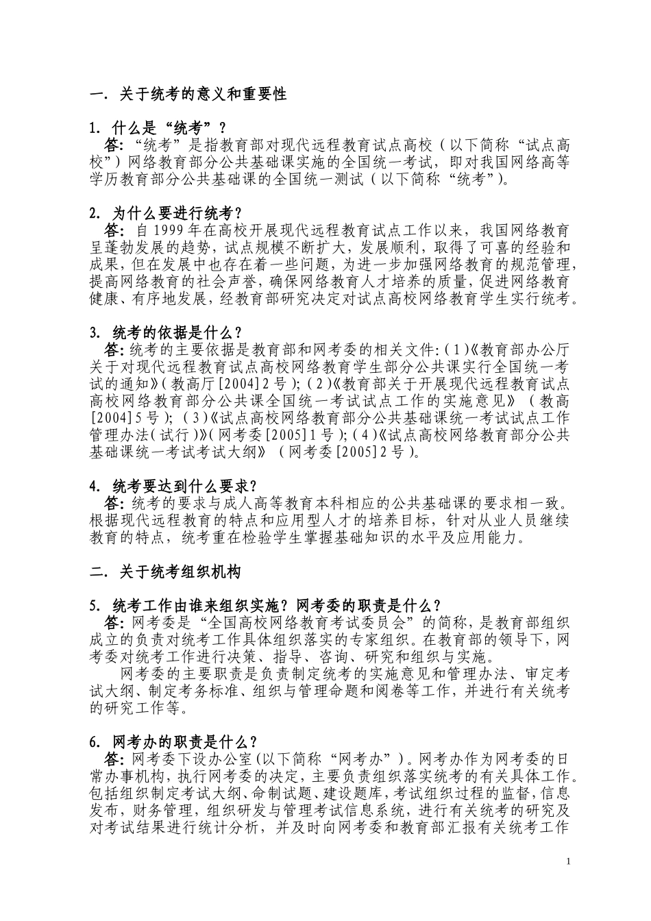全国高校网络教育考试委员会办公室统考问答_第3页