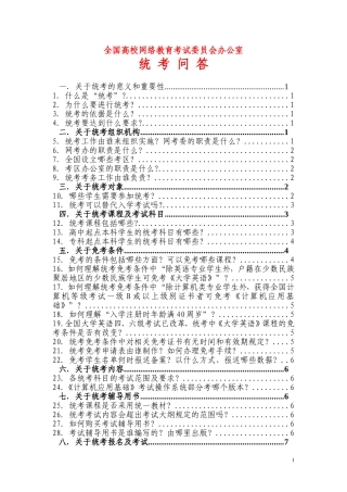 全国高校网络教育考试委员会办公室统考问答