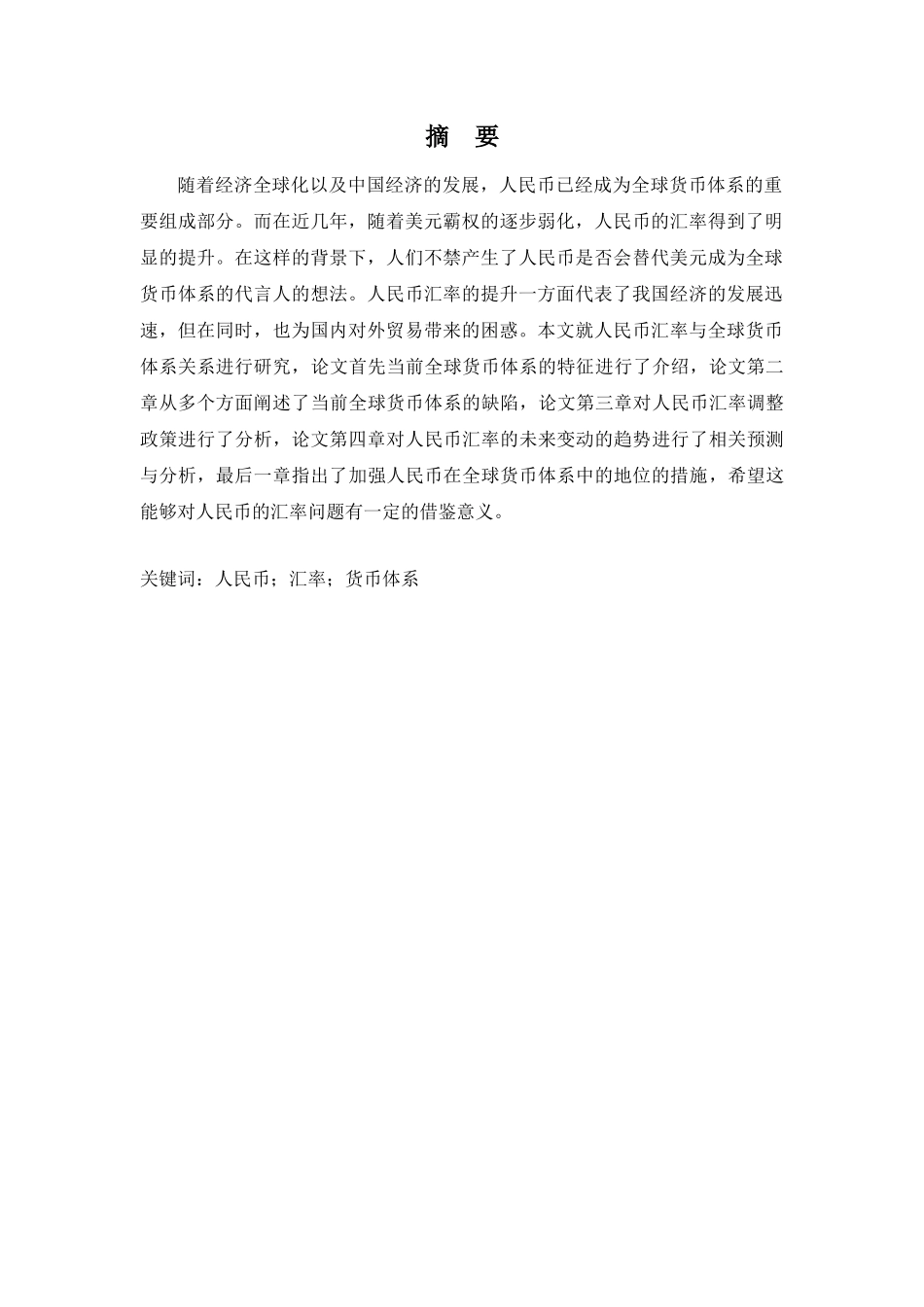 人民币汇率与全球货币体系分析研究 财务会计学专业_第2页