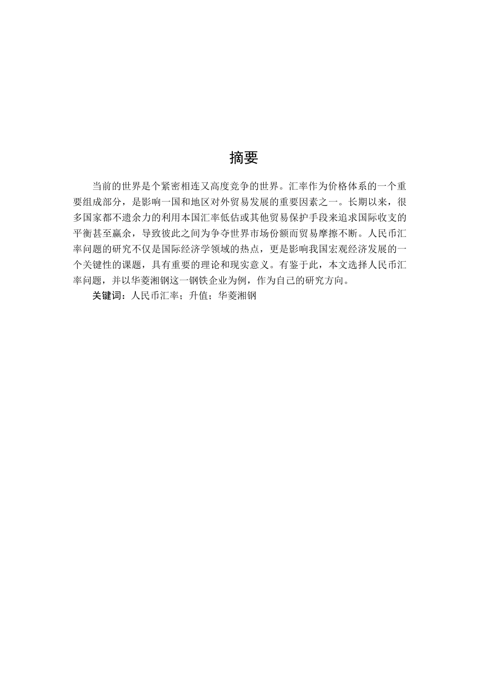 人民币升值背景下华菱湘钢的战略选择分析研究  财务会计学专业_第1页