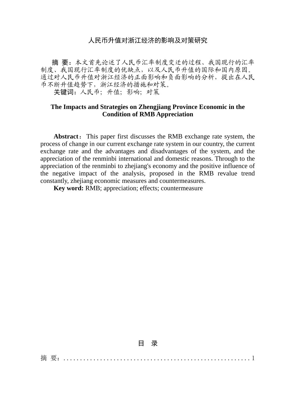 人民币升值对浙江经济的影响及对策分析研究  财务会计学专业_第1页