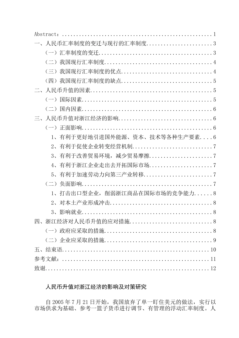 人民币升值对浙江经济的影响及对策分析研究  财务会计学专业_第2页