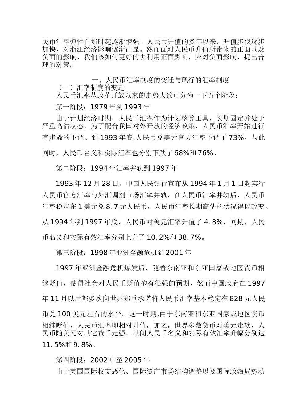 人民币升值对浙江经济的影响及对策分析研究  财务会计学专业_第3页