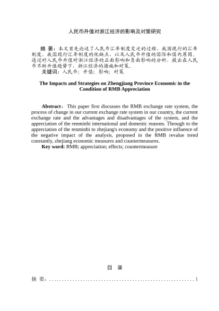 人民币升值对浙江经济的影响及对策分析研究  财务会计学专业