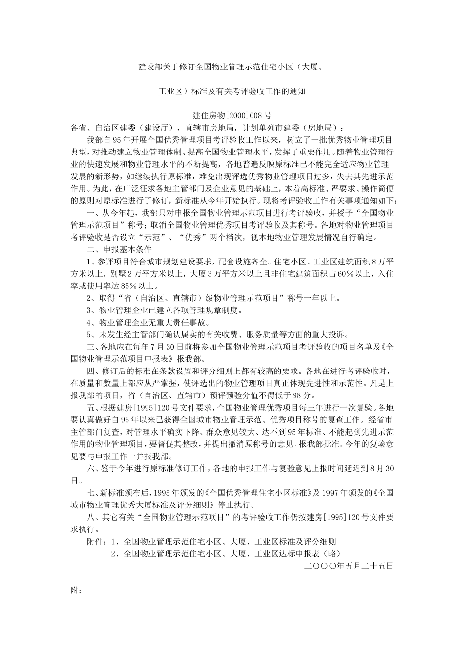 全国物业管理示范住宅小区标准_第1页