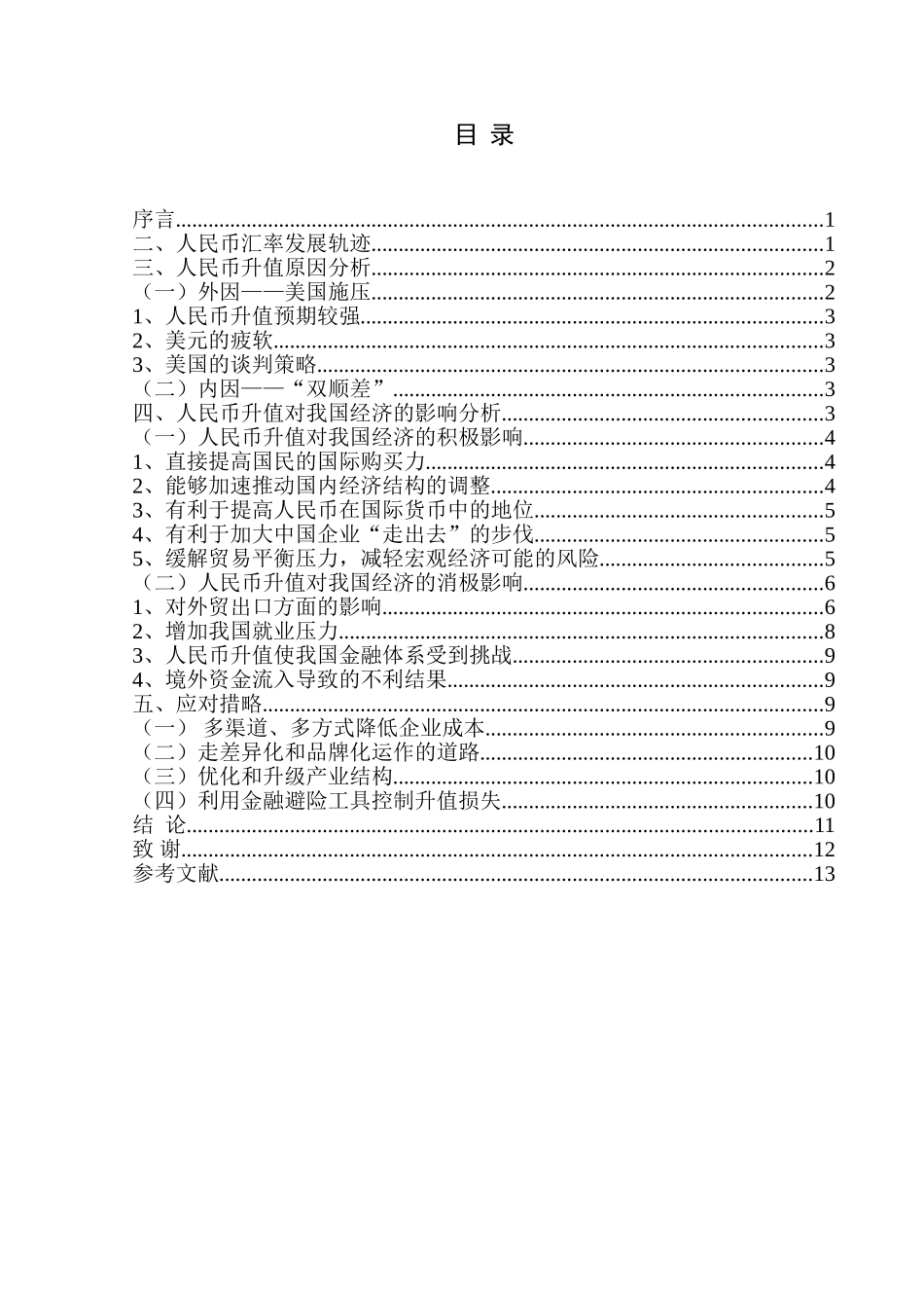人民币升值对中国经济的影响及其应对措施分析研究  财务会计学专业_第3页