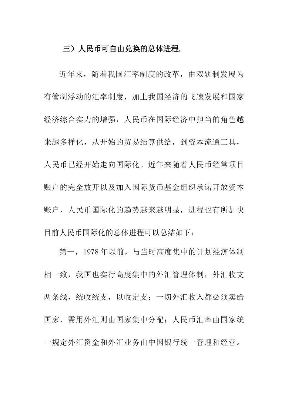 人民币自由兑换及前景分析研究  财务管理专业_第1页