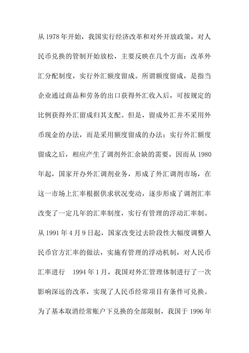 人民币自由兑换及前景分析研究  财务管理专业_第2页