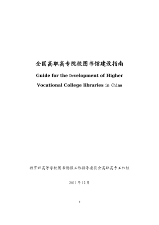 全国高职高专院校图书馆建设指南