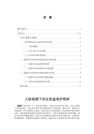 人权视阈下妇女权益保护探析分析研究  法学专业