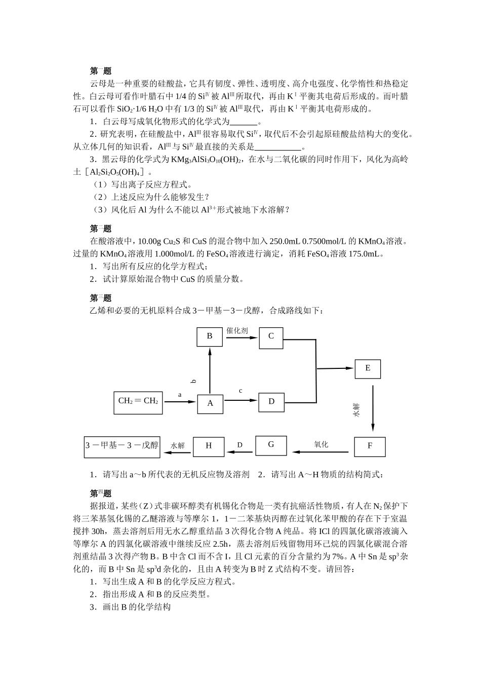 全国高中化学竞赛模拟试题_第1页