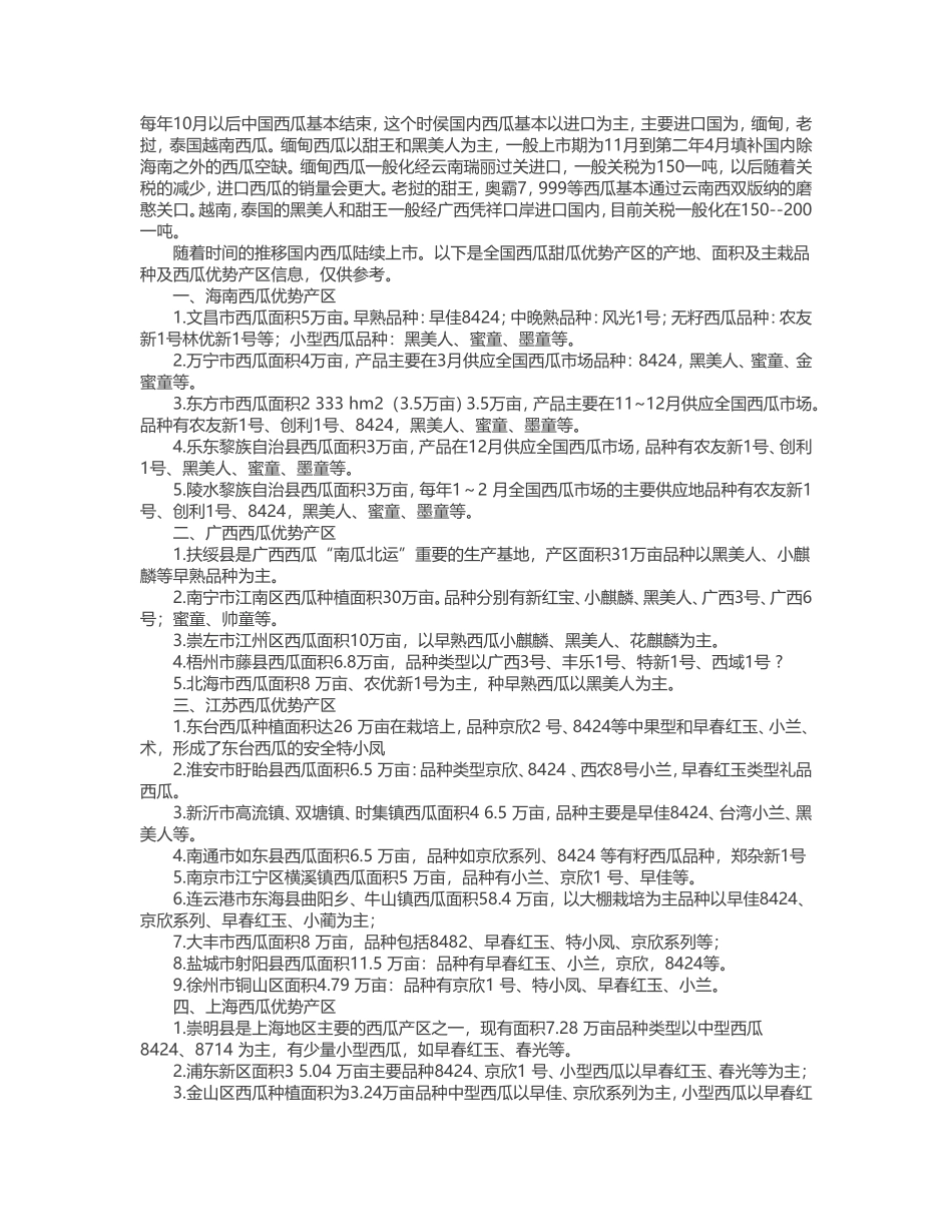 全国西瓜种植分布图_第1页