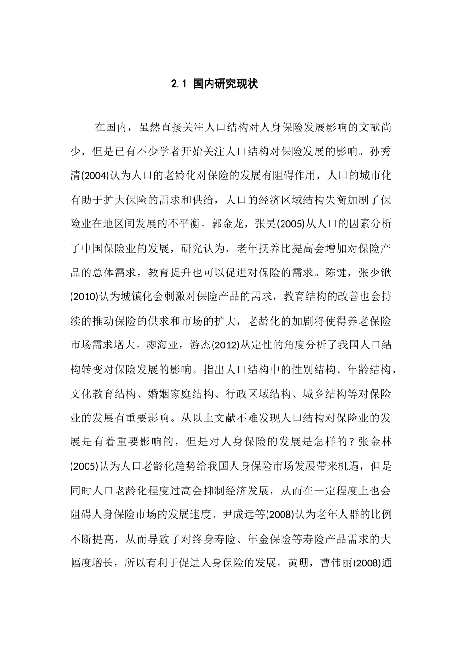 人身保险发展的地区差异化及影响因素研究分分析  工商管理专业_第1页