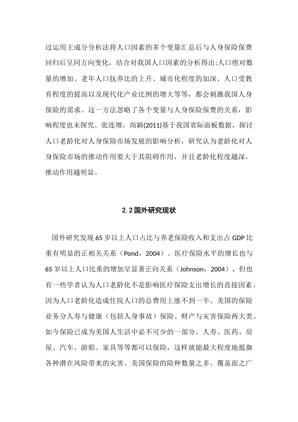 人身保险发展的地区差异化及影响因素研究分分析  工商管理专业_第2页
