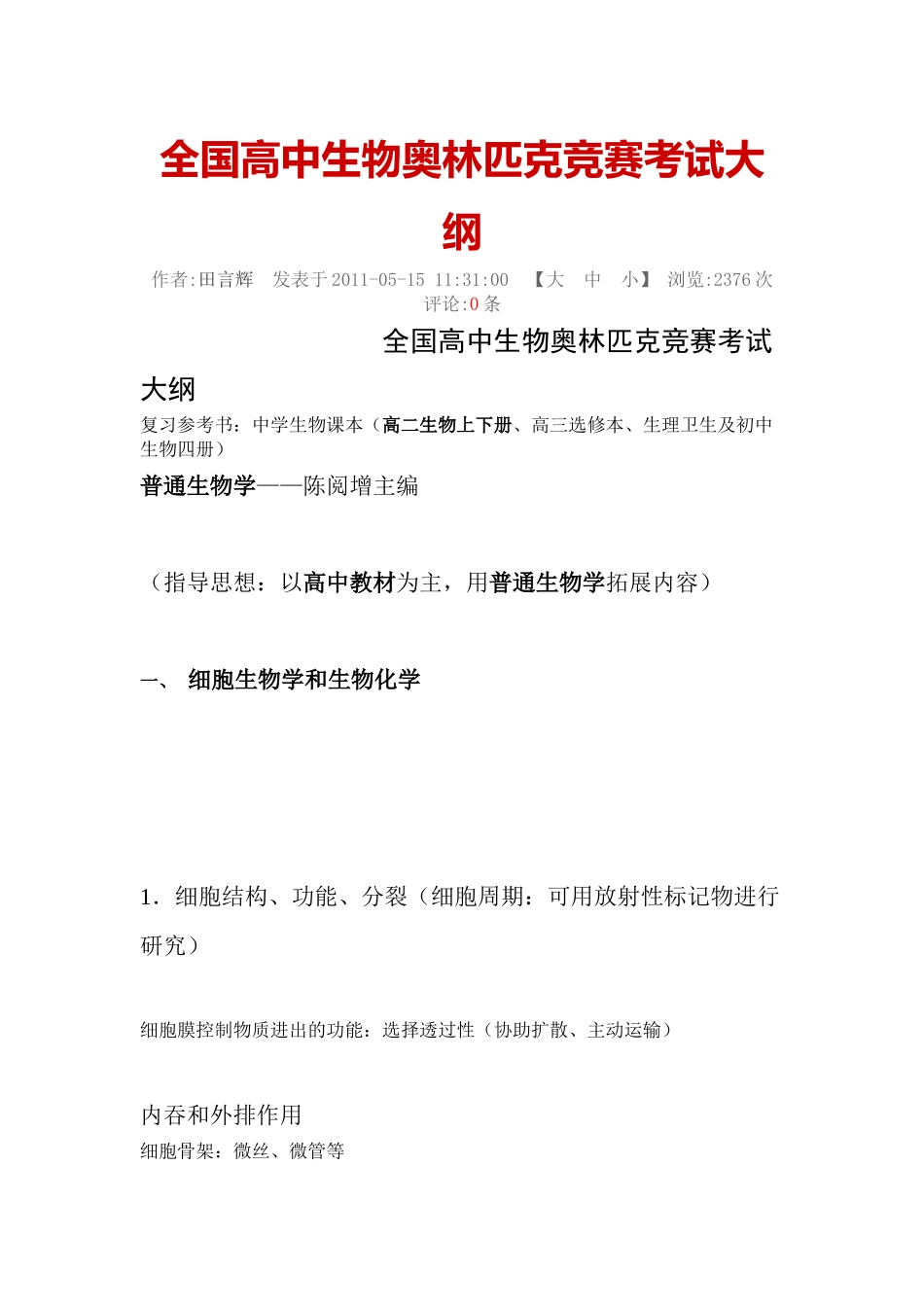 全国高中生物奥林匹克竞赛考试大纲_第1页
