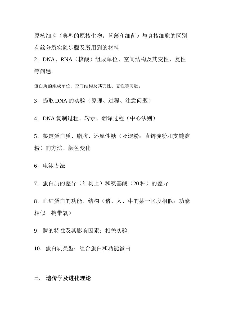 全国高中生物奥林匹克竞赛考试大纲_第2页