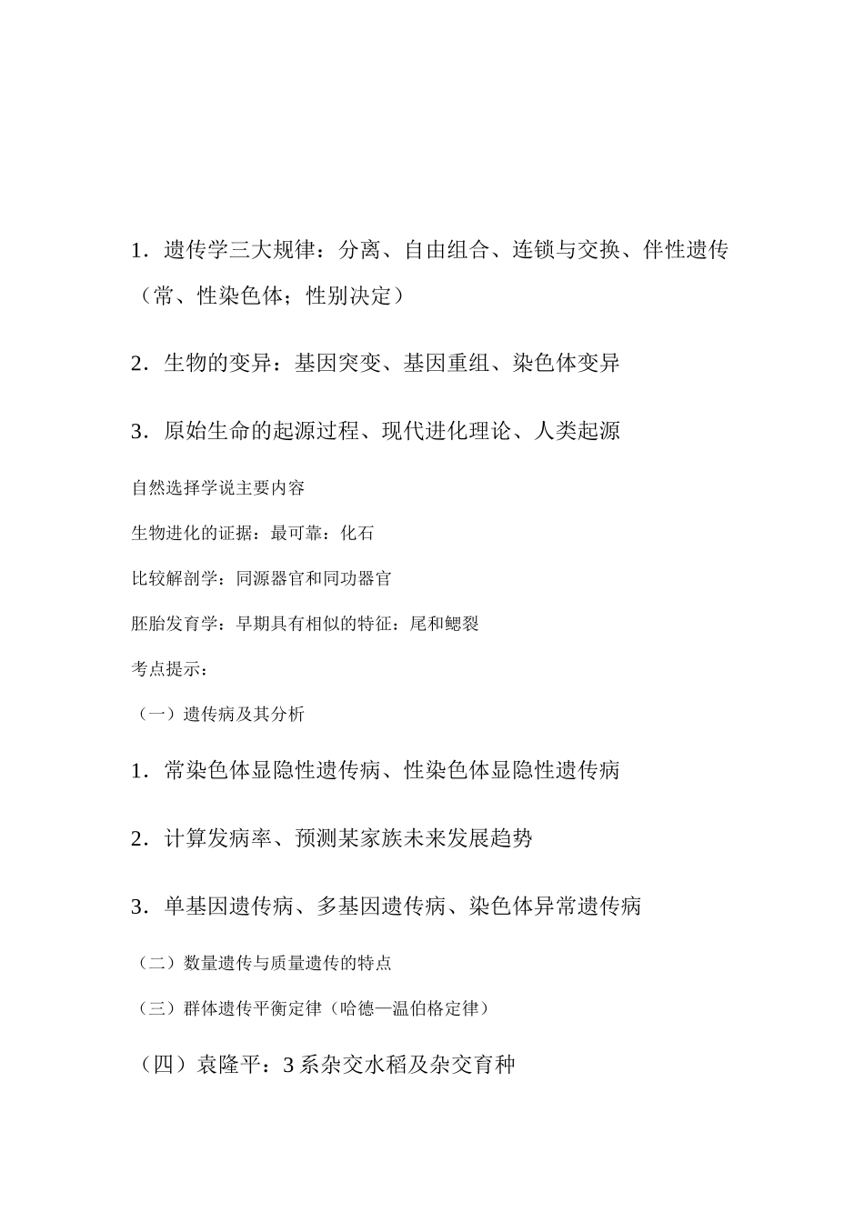 全国高中生物奥林匹克竞赛考试大纲_第3页