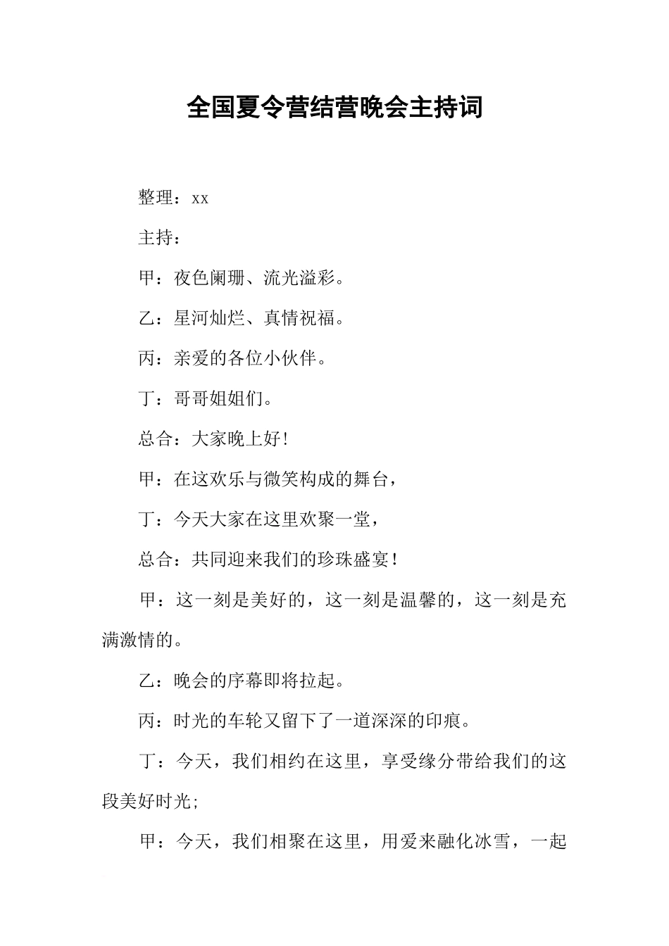 全国夏令营结营晚会主持词_第1页