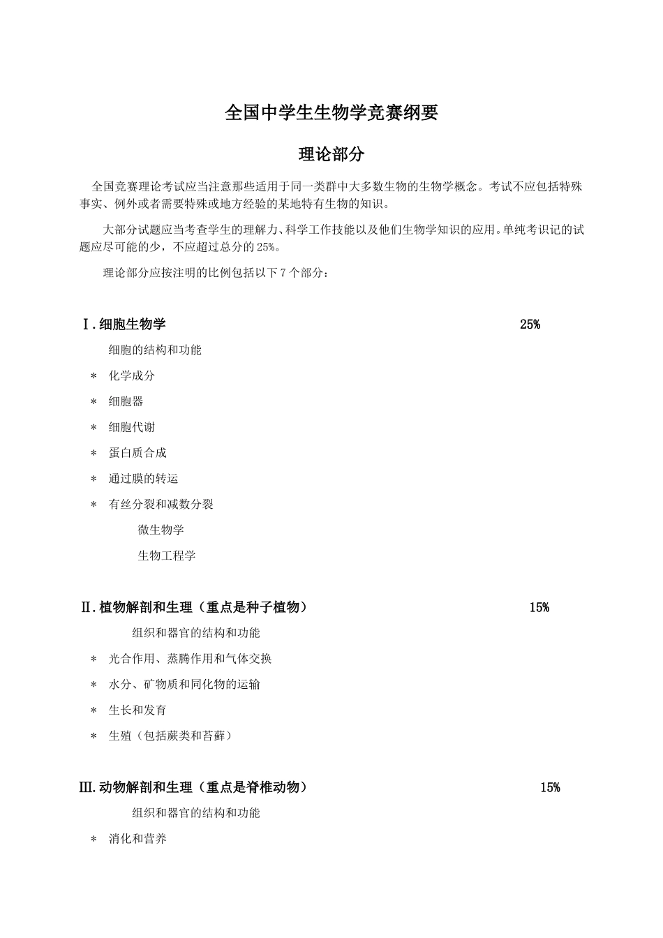 全国高中生物竞赛大纲(同名5450)_第1页