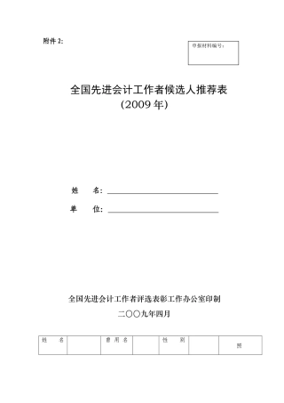 全国先进会计工作者候选人推荐表