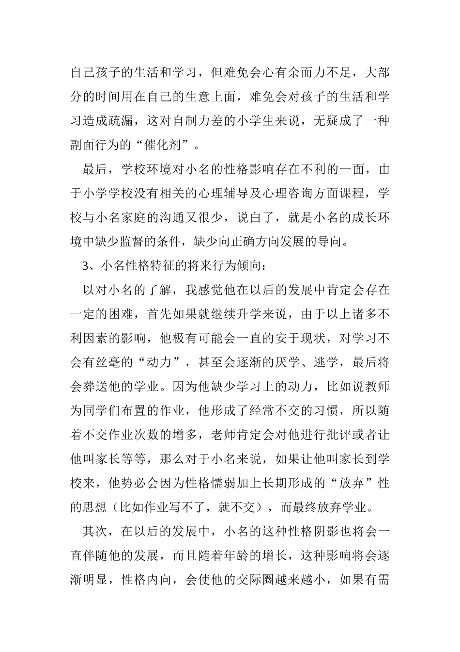 人物性格分析研究  应用心理学专业_第3页