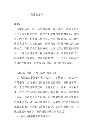 人物性格分析研究  应用心理学专业