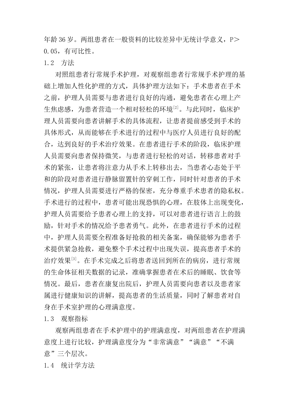 人性化护理在手术室护理中的应用价值分析研究   高级护理专业_第2页