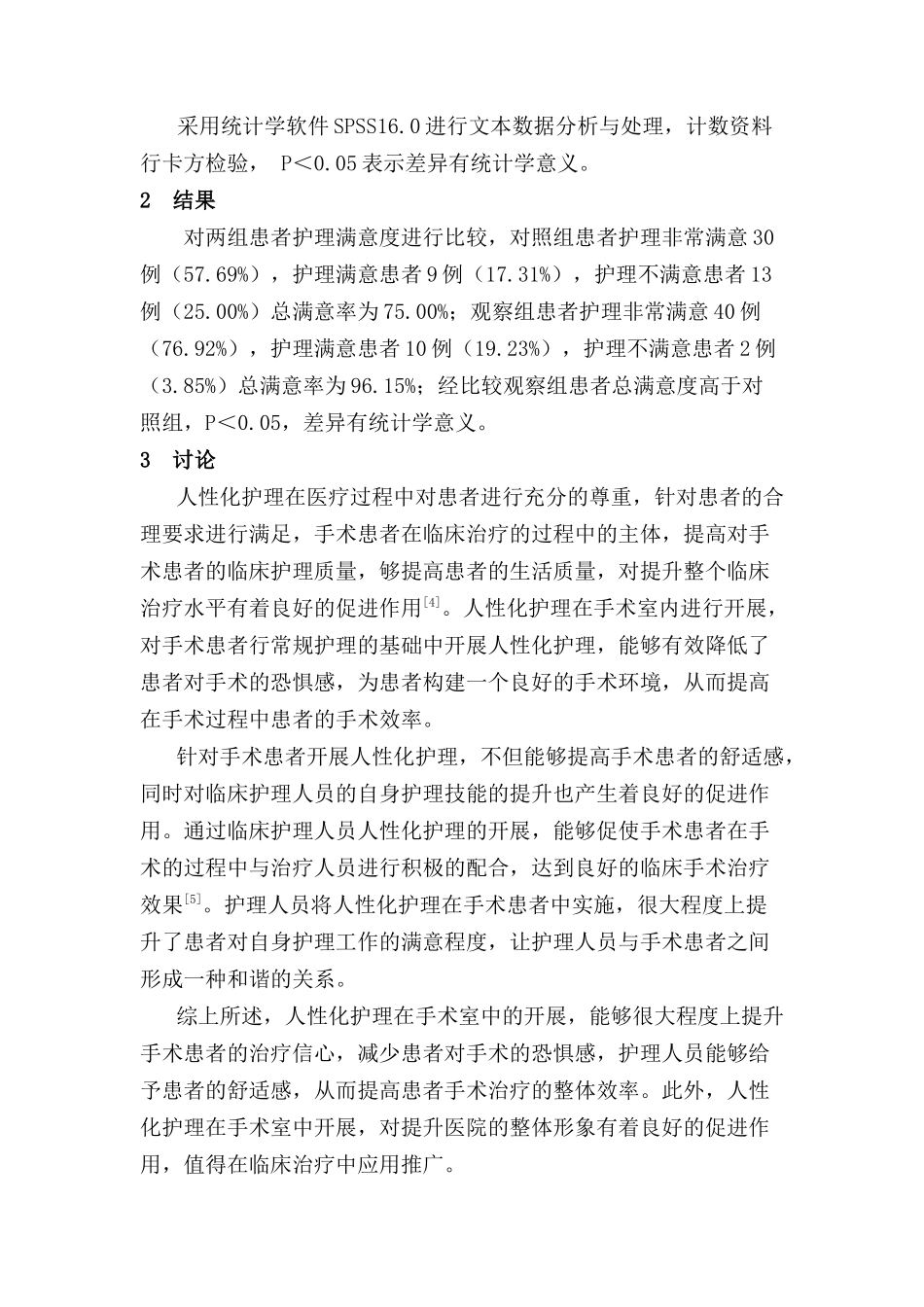 人性化护理在手术室护理中的应用价值分析研究   高级护理专业_第3页