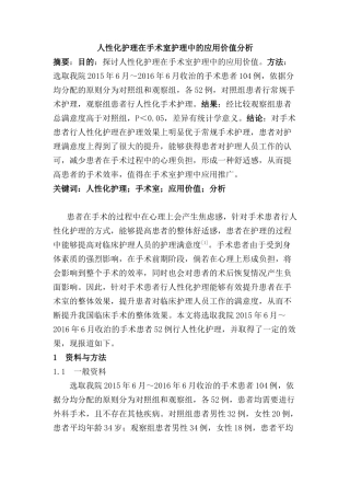 人性化护理在手术室护理中的应用价值分析研究   高级护理专业