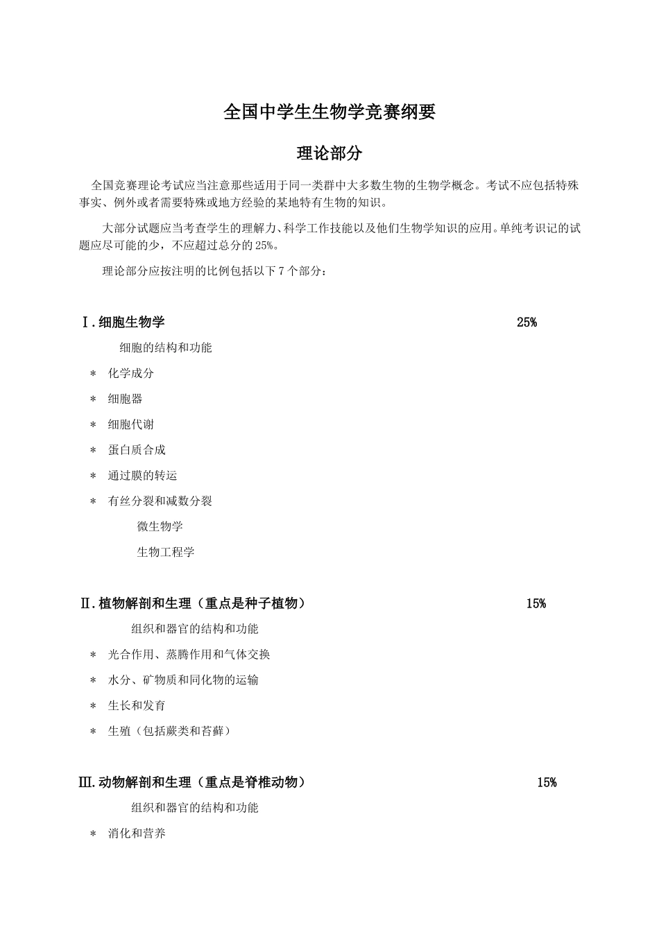全国高中生物竞赛大纲_第1页