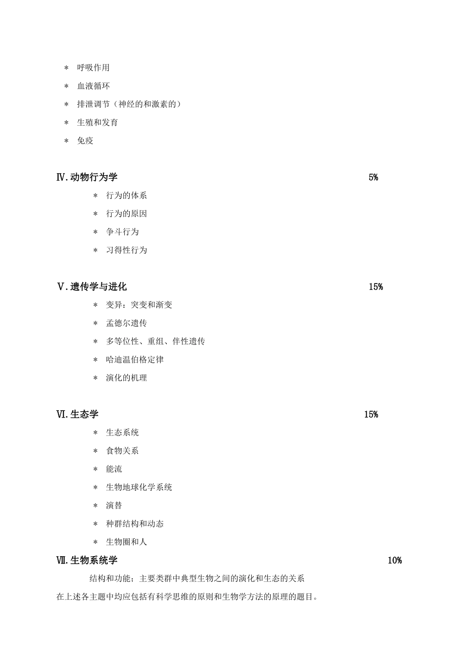 全国高中生物竞赛大纲_第2页