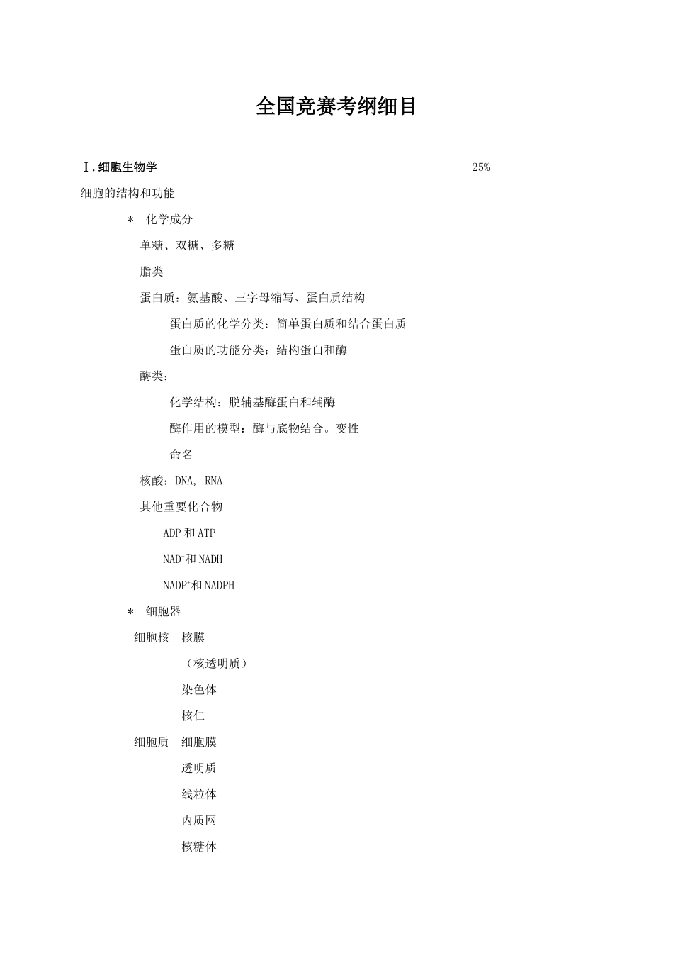 全国高中生物竞赛大纲_第3页