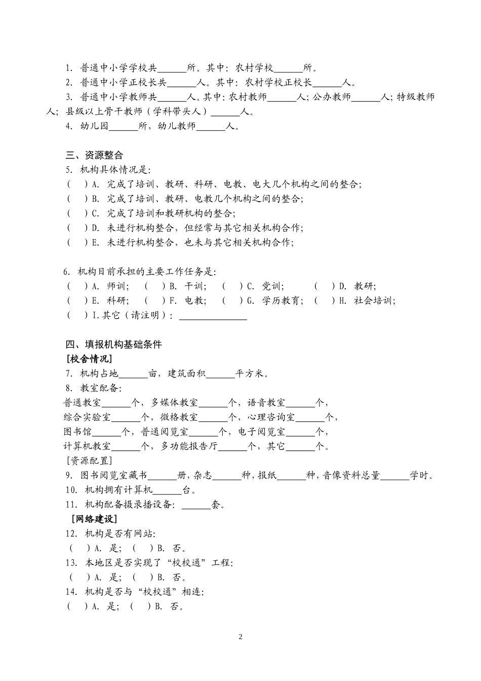 全国县级教师培训机构现状专题调查问卷_第2页