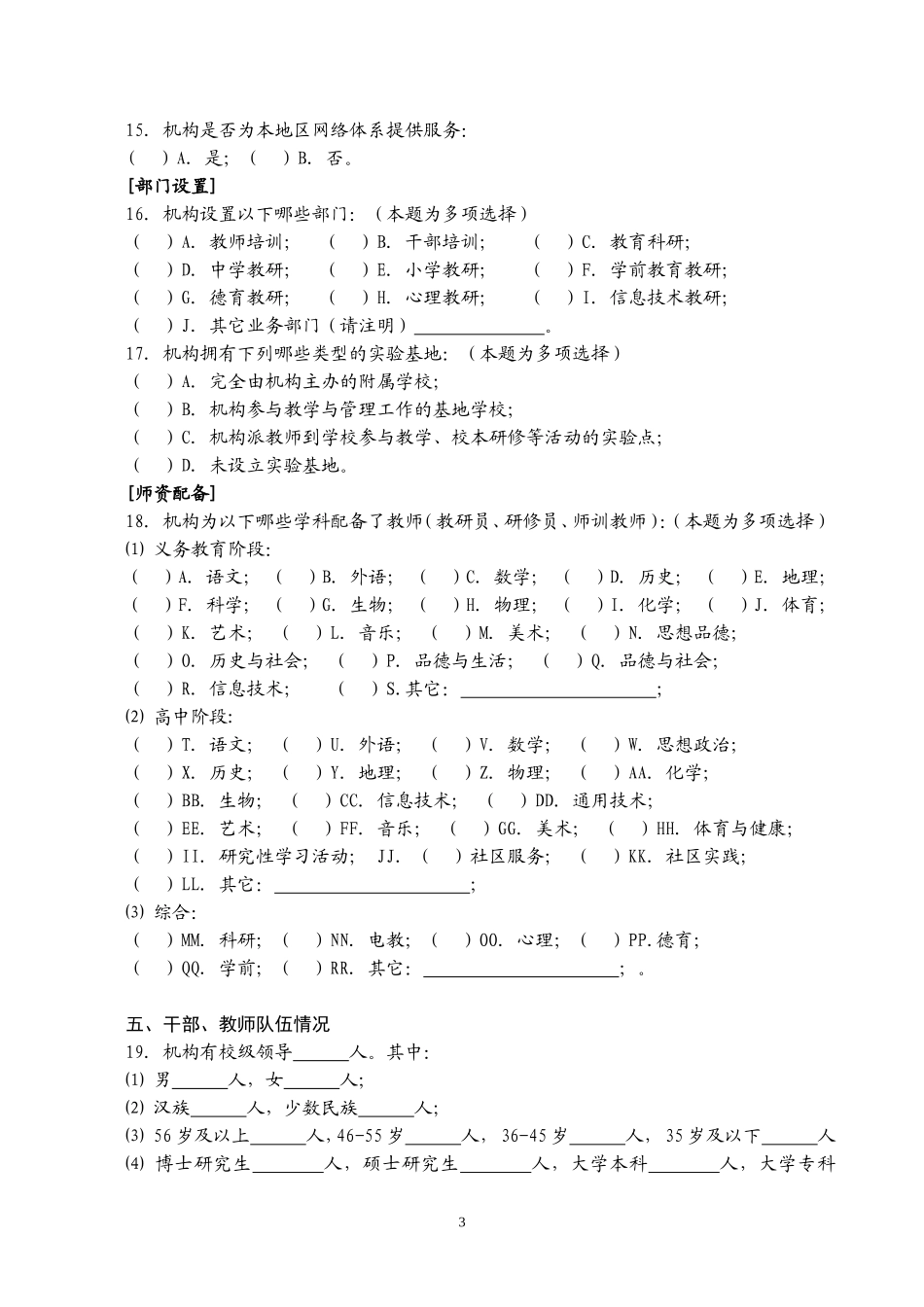全国县级教师培训机构现状专题调查问卷_第3页
