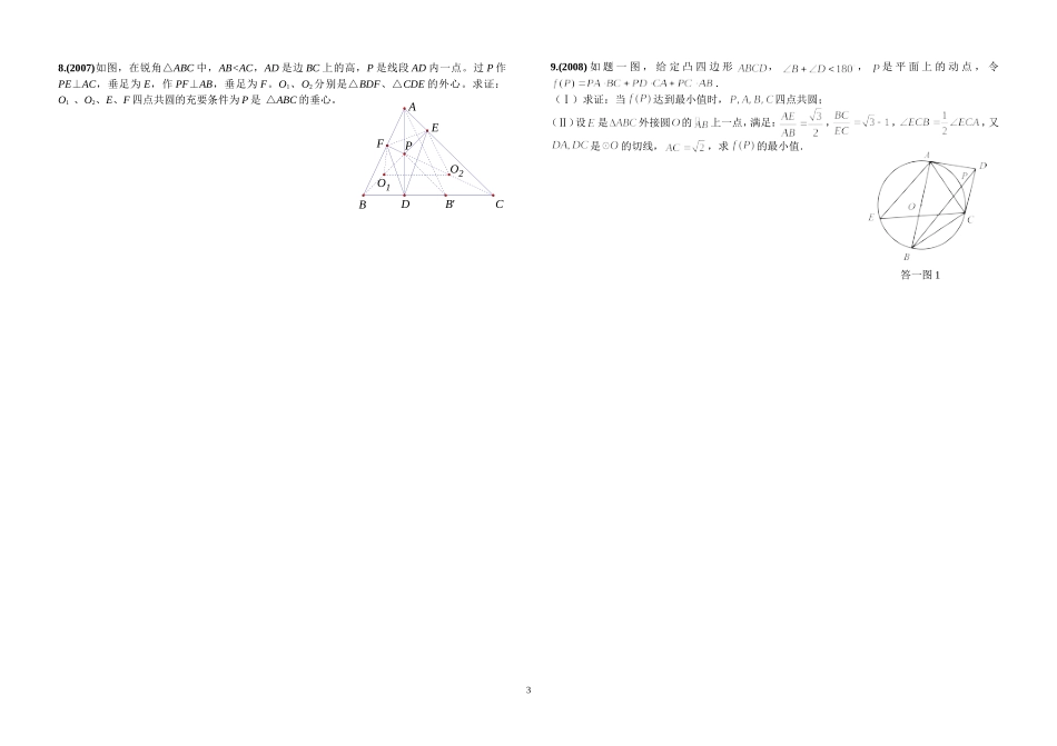 全国高中数学联赛平面几何题_第3页