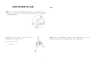 全国高中数学联赛平面几何题