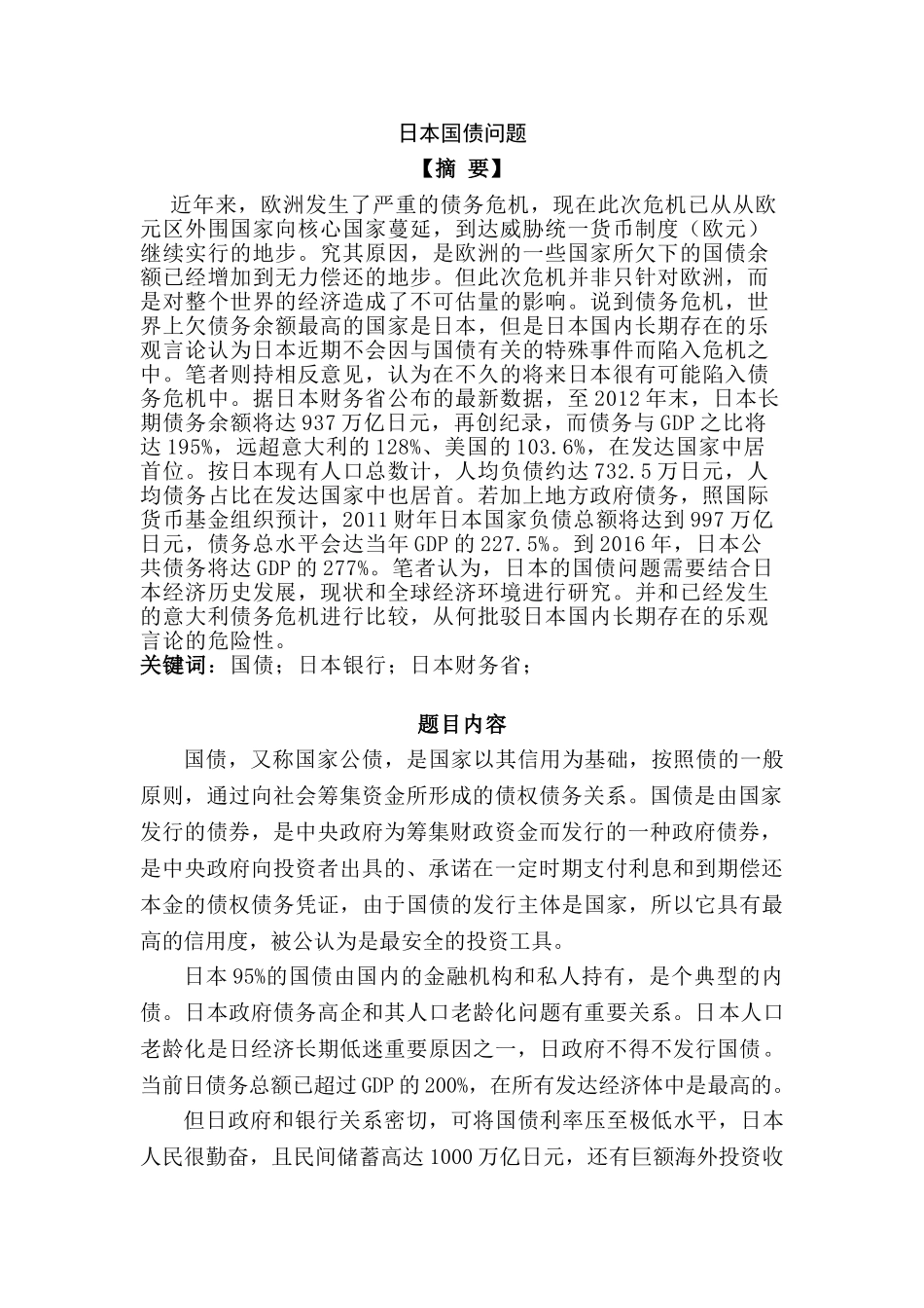 日本国债问题分析研究  财务会计学专业_第1页