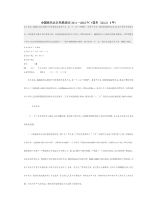 全国现代农业发展规划(2011—2015年)(国发〔2012〕4号)