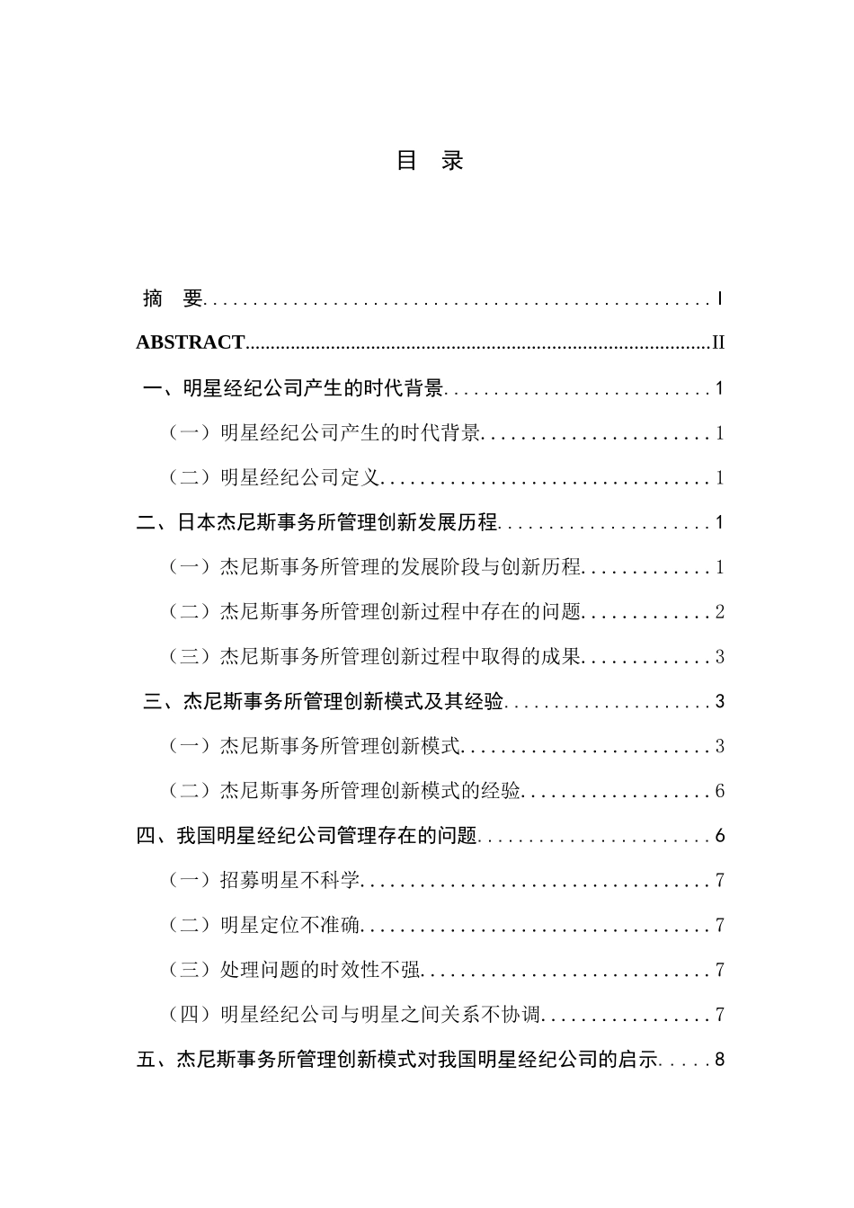 日本杰尼斯事务所管理创新模式探索分析研究  工商管理专业_第1页