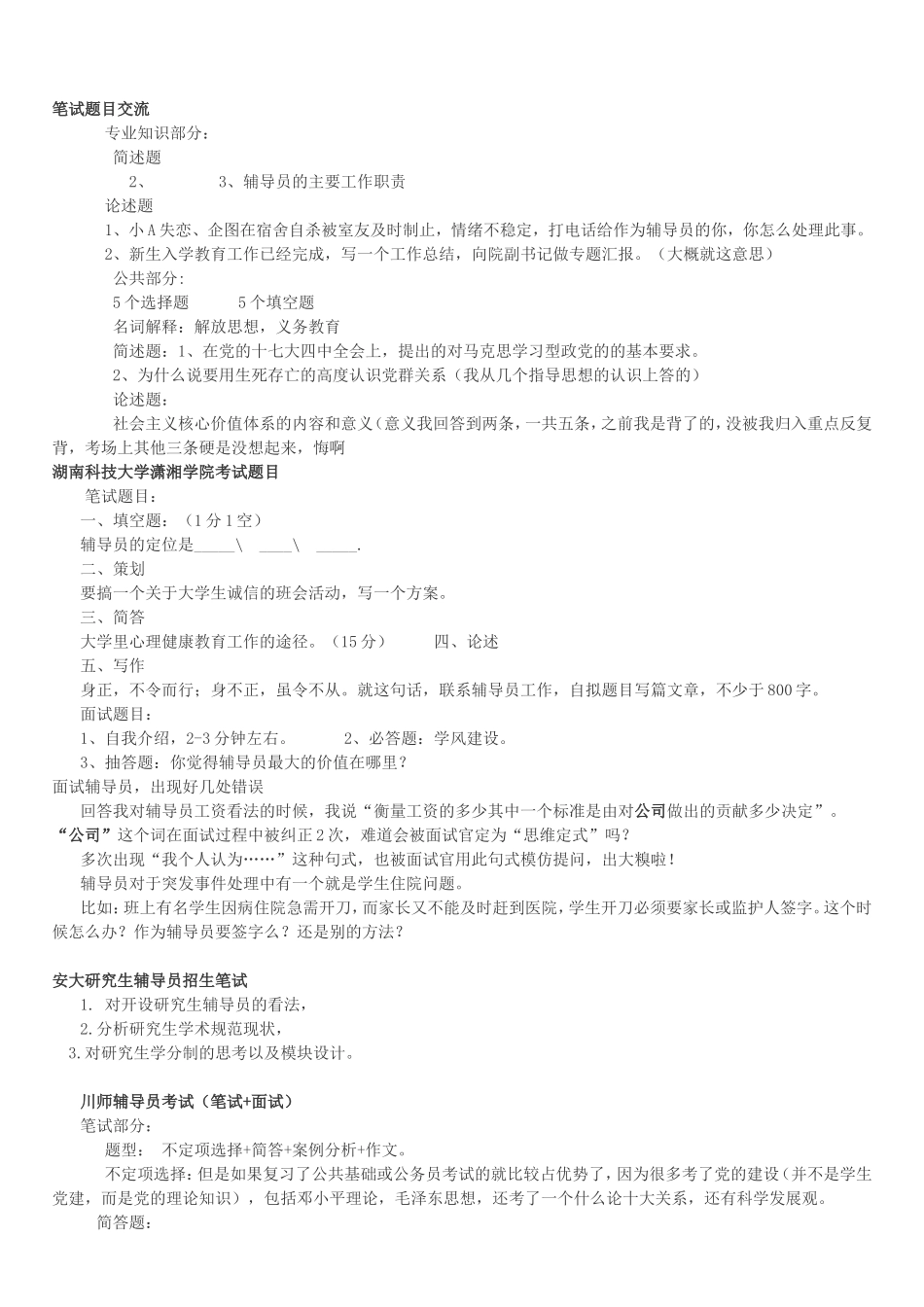 全国各大高校辅导员笔试、面试题目汇总_第1页