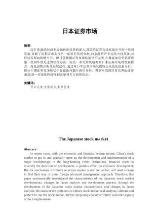 日本证劵市场分析研究  财务金融学专业
