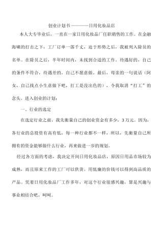 日用化妆品店创业计划书设计和实现   工商管理专业