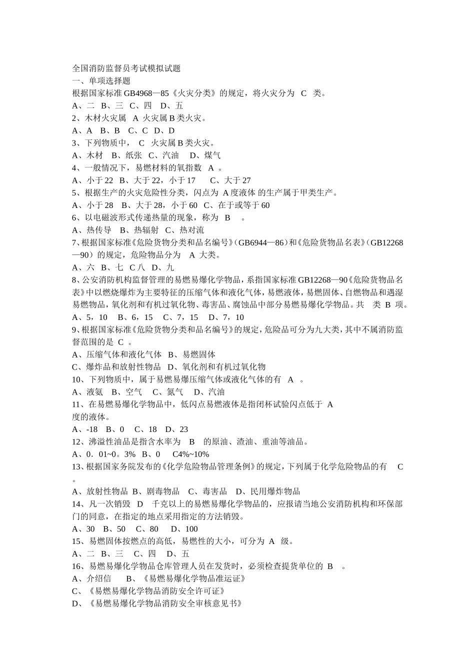 全国消防监督员考试模拟试题_第1页