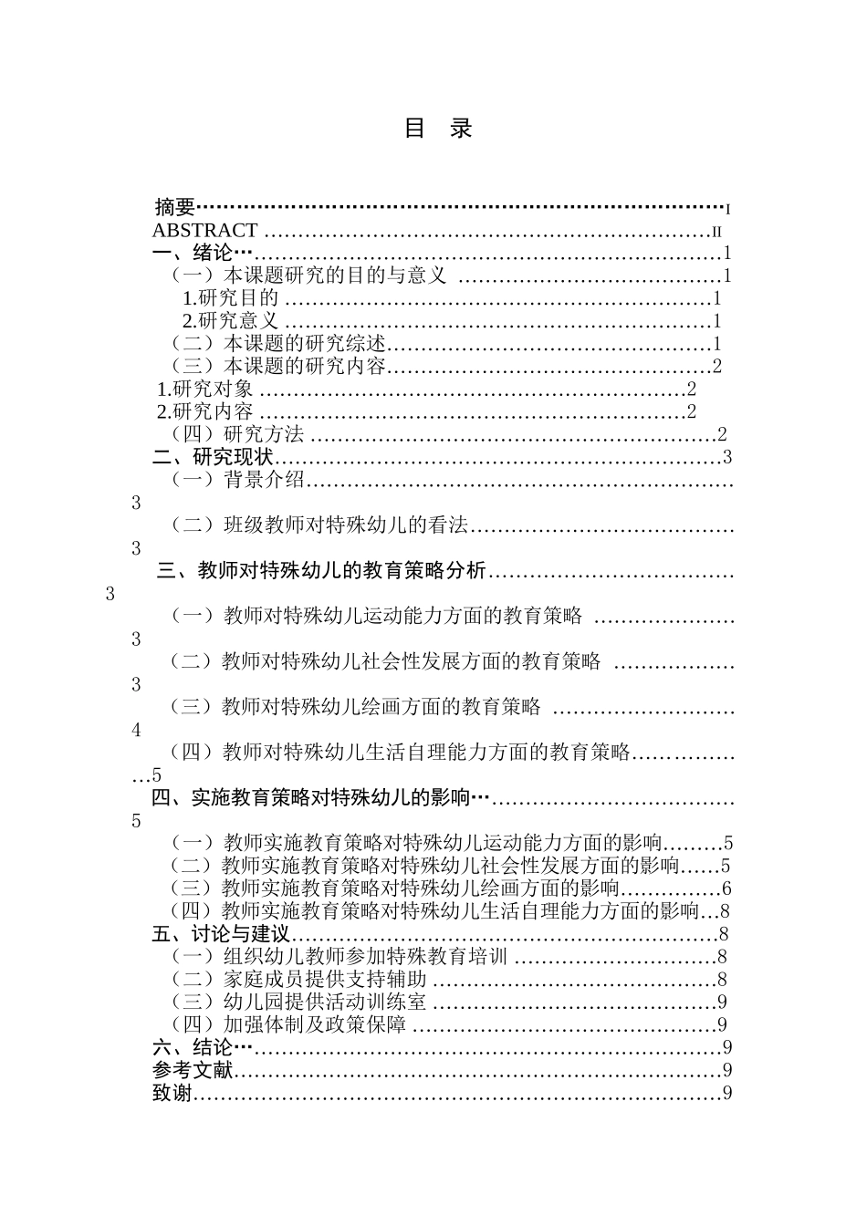 融合教育背景下特殊幼儿教育策略的个案研究分析 学前教育专业_第1页