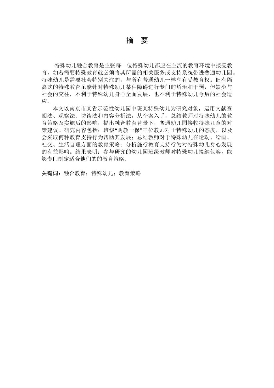 融合教育背景下特殊幼儿教育策略的个案研究分析 学前教育专业_第3页
