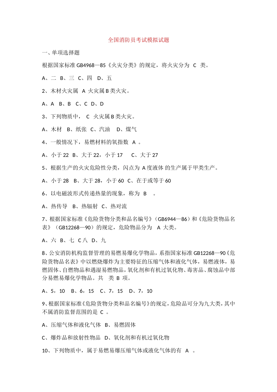 全国消防员考试模拟试题_第1页